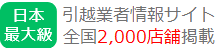日本最大級の引越業者情報サイト 全国2000店舗掲載